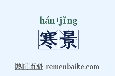寒景是什么意思的图片